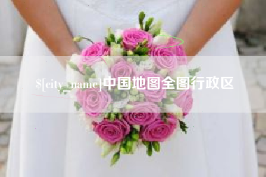 鞍山中国地图全图行政区