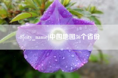 鞍山中国地图36个省份