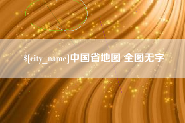 鞍山中国省地图 全图无字