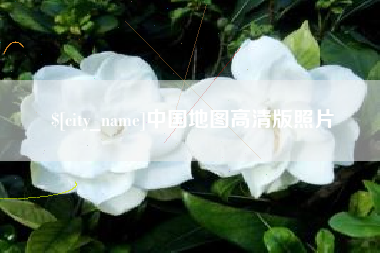 鞍山中国地图高清版照片
