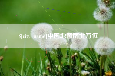 鞍山中国地图南北方位
