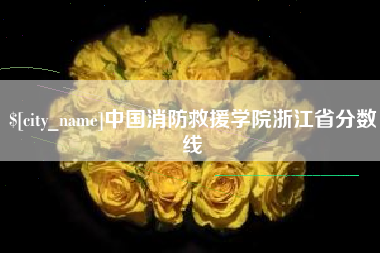 鞍山中国消防救援学院浙江省分数线