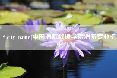 鞍山中国消防救援学院消防专业招生