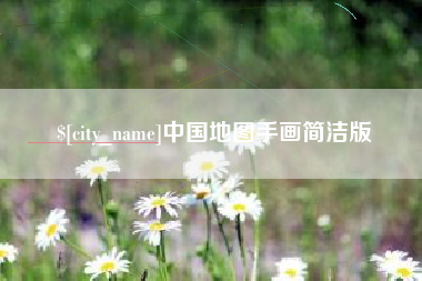 鞍山中国地图手画简洁版