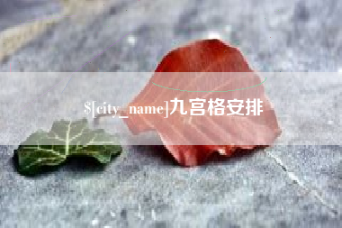 鞍山九宫格安排