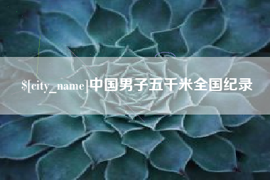 鞍山中国男子五千米全国纪录