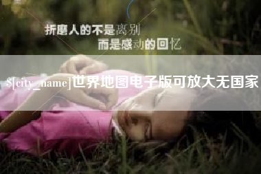 鞍山世界地图电子版可放大无国家