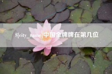 鞍山中国金牌牌在第几位