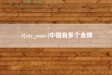 鞍山中国有多个金牌