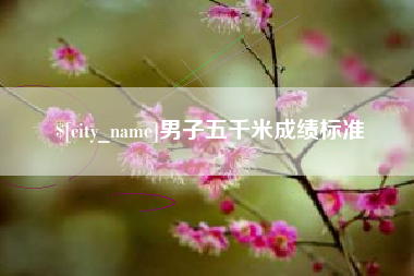 鞍山男子五千米成绩标准