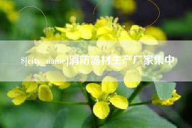 鞍山消防器材生产厂家集中