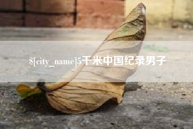 鞍山5千米中国纪录男子