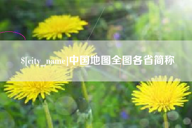 鞍山中国地图全图各省简称