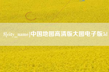 鞍山中国地图高清版大图电子版3d