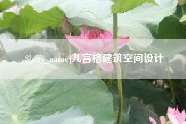 鞍山九宫格建筑空间设计