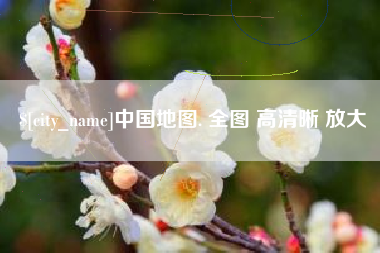 鞍山中国地图. 全图 高清晰 放大