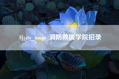 鞍山消防救援学院招录