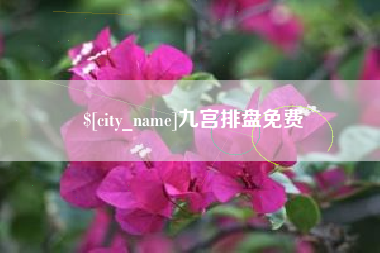 鞍山九宫排盘免费