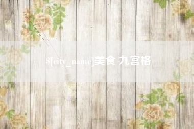鞍山美食 九宫格