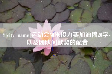 鞍山运动会50米接力赛加油稿20字-以及团队间默契的配合
