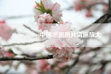 鞍山中国地图图片清晰放大