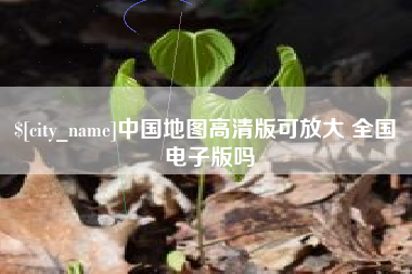 鞍山中国地图高清版可放大 全国 电子版吗