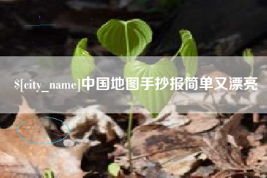 鞍山中国地图手抄报简单又漂亮