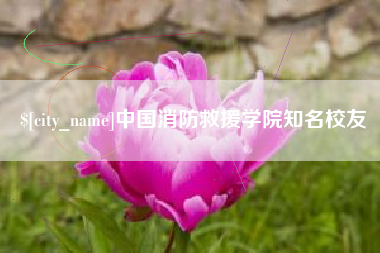 鞍山中国消防救援学院知名校友