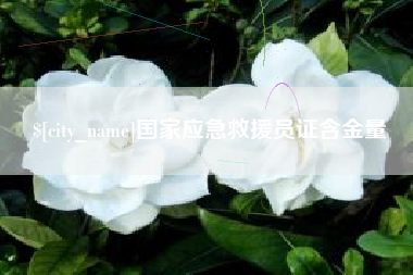 鞍山国家应急救援员证含金量