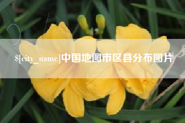 鞍山中国地图市区县分布图片