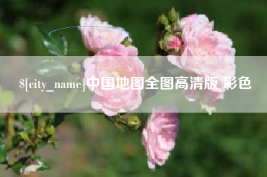 鞍山中国地图全图高清版 彩色