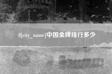 鞍山中国金牌排行多少