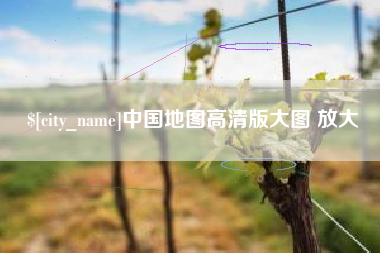 鞍山中国地图高清版大图 放大