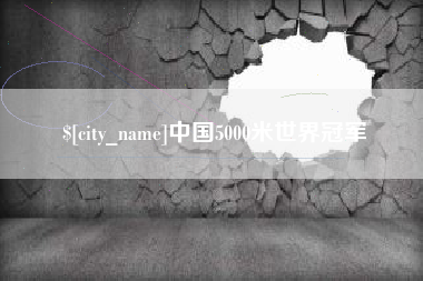 鞍山中国5000米世界冠军
