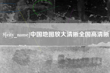鞍山中国地图放大清晰全国高清晰