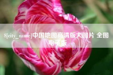 鞍山中国地图高清版大图片 全图 电子版