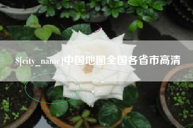 鞍山中国地图全国各省市高清