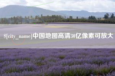 鞍山中国地图高清30亿像素可放大