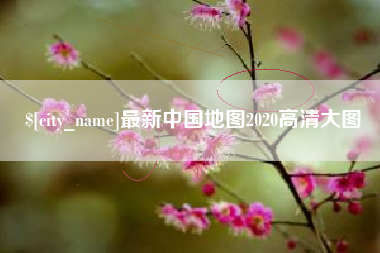 鞍山最新中国地图2020高清大图