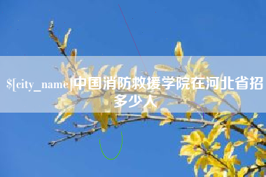 鞍山中国消防救援学院在河北省招多少人