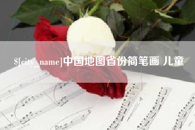 鞍山中国地图省份简笔画 儿童
