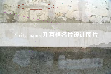 鞍山九宫格名片设计图片