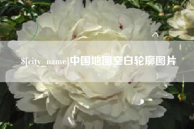 鞍山中国地图空白轮廓图片