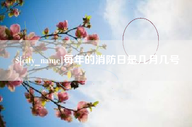 鞍山每年的消防日是几月几号