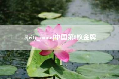 鞍山中国第8枚金牌