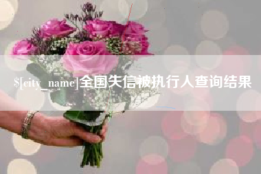 鞍山全国失信被执行人查询结果