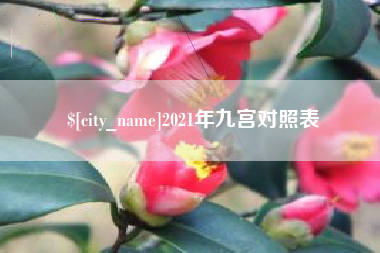 鞍山2021年九宫对照表