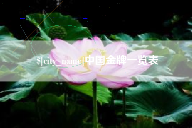 鞍山中国金牌一览表