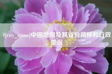 鞍山中国地图及其省份简称和行政地区