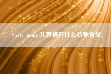 鞍山九宫格有什么特殊含义